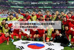 2012欧冠半决赛(2012欧冠半决赛切尔西vs巴萨次回合)