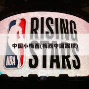 中国小梅西(梅西中国踢球)