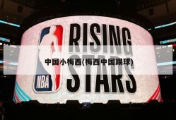 中国小梅西(梅西中国踢球)
