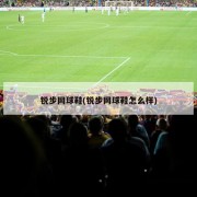 锐步网球鞋(锐步网球鞋怎么样)