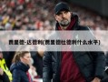 贾里德-达德利(贾里德杜德利什么水平)
