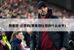 贾里德-达德利(贾里德杜德利什么水平)
