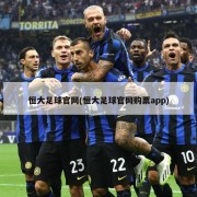 恒大足球官网(恒大足球官网购票app)