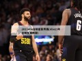 2013nba全明星新秀赛(nba13年全明星赛阵容)