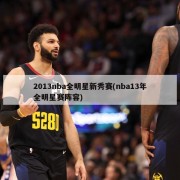 2013nba全明星新秀赛(nba13年全明星赛阵容)