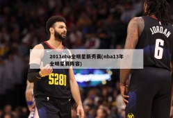 2013nba全明星新秀赛(nba13年全明星赛阵容)