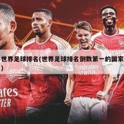 世界足球排名(世界足球排名倒数第一的国家)
