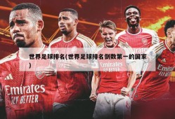 世界足球排名(世界足球排名倒数第一的国家)