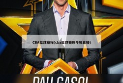 CBA篮球赛程(cba篮球赛程今晚直播)