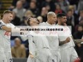 2015男排世界杯(2015男排世界杯颁奖)