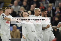 2015男排世界杯(2015男排世界杯颁奖)