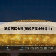 英超历届金靴(英超历届金靴得主)