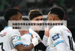 孙颖莎夺得女单冠军(孙颖莎夺得女单冠军颁奖图片)