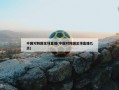 中国对韩国足球直播(中国对韩国足球直播几点)