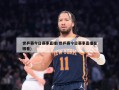 世乒赛今日赛事直播(世乒赛今日赛事直播在哪看)