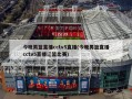今晚男篮直播cctv5直播(今晚男篮直播cctv5直播辽篮比赛)