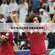 奥巴马nba(奥巴马被击毙事件)