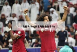 奥巴马nba(奥巴马被击毙事件)