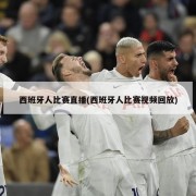 西班牙人比赛直播(西班牙人比赛视频回放)