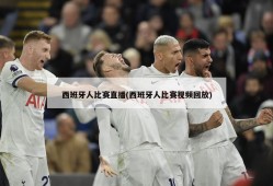 西班牙人比赛直播(西班牙人比赛视频回放)
