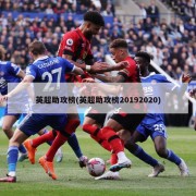 英超助攻榜(英超助攻榜20192020)