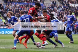 英超助攻榜(英超助攻榜20192020)