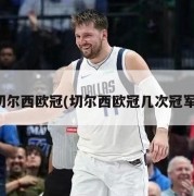 切尔西欧冠(切尔西欧冠几次冠军)