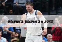 切尔西欧冠(切尔西欧冠几次冠军)