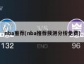 nba推荐(nba推荐预测分析免费)