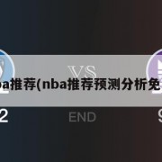 nba推荐(nba推荐预测分析免费)