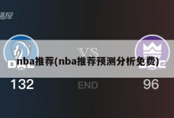 nba推荐(nba推荐预测分析免费)