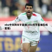 nba中文网文字直播(nba文字直播在线直播)