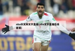 nba中文网文字直播(nba文字直播在线直播)