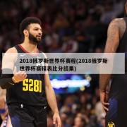 2018俄罗斯世界杯赛程(2018俄罗斯世界杯赛程表比分结果)