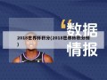 2018世界杯积分(2018世界杯积分榜)