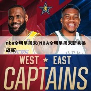 nba全明星周末(NBA全明星周末新秀挑战赛)