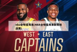 nba全明星周末(NBA全明星周末新秀挑战赛)