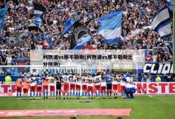 利物浦vs那不勒斯(利物浦vs那不勒斯比分预测)