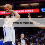 中甲联赛(中超联赛)