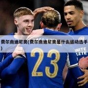 费尔南迪尼奥(费尔南迪尼奥是什么运动选手)