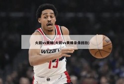 火箭vs黄蜂(火箭vs黄蜂录像回放)