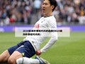 2024亚洲杯赛程时间表最新(2024亚洲杯赛程时间表)