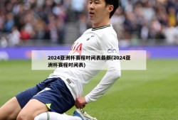 2024亚洲杯赛程时间表最新(2024亚洲杯赛程时间表)