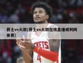 爵士vs火箭(爵士vs火箭在线直播威利网体育)