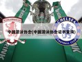 中国游泳协会(中国游泳协会证书查询)