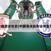 中国游泳协会(中国游泳协会证书查询)