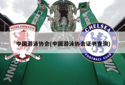 中国游泳协会(中国游泳协会证书查询)