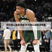 切尔西vs伯恩茅斯(切尔西vs伯恩茅斯集锦)