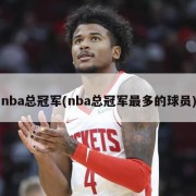 nba总冠军(nba总冠军最多的球员)