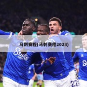 马刺赛程(马刺赛程2023)